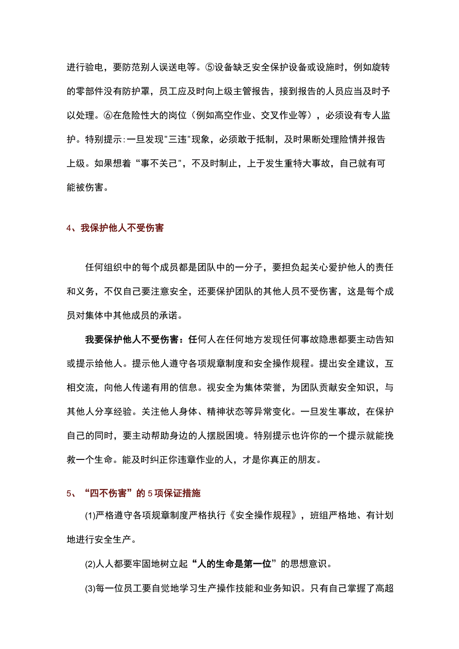 四不伤害培训资料.docx_第3页