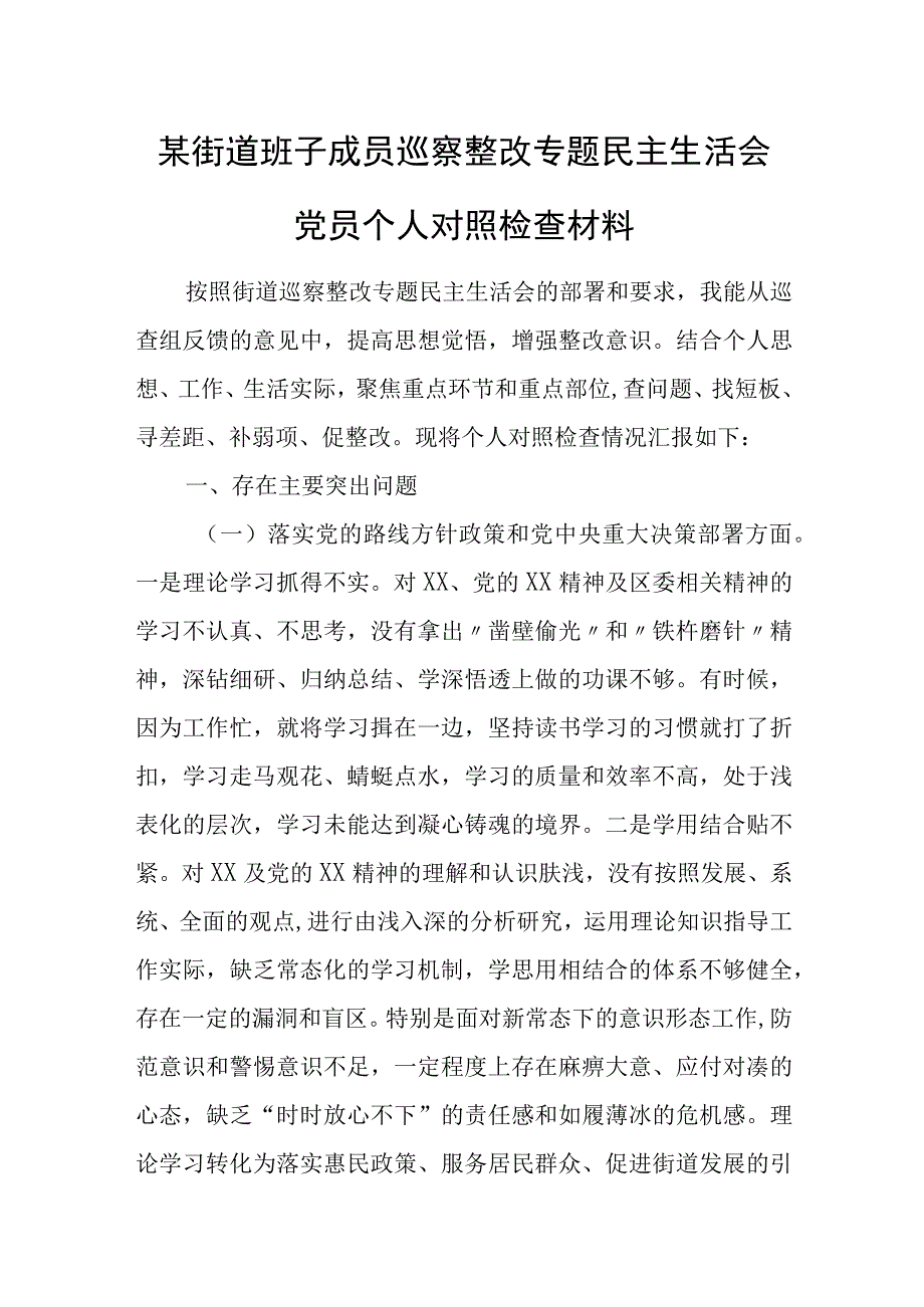 某街道班子成员巡察整改专题民主生活会党员个人对照检查材料.docx_第1页