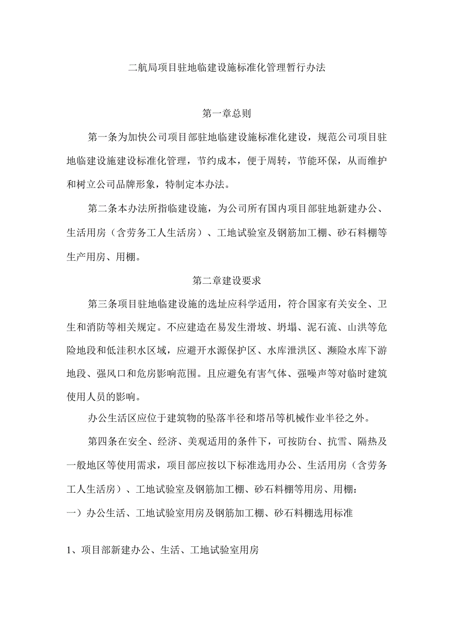 二航局项目驻地临建设施标准化管理暂行办法.docx_第1页