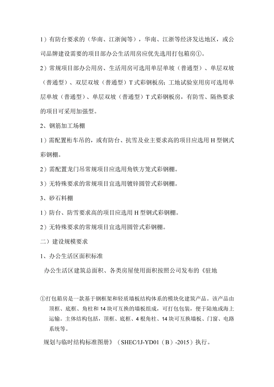 二航局项目驻地临建设施标准化管理暂行办法.docx_第2页