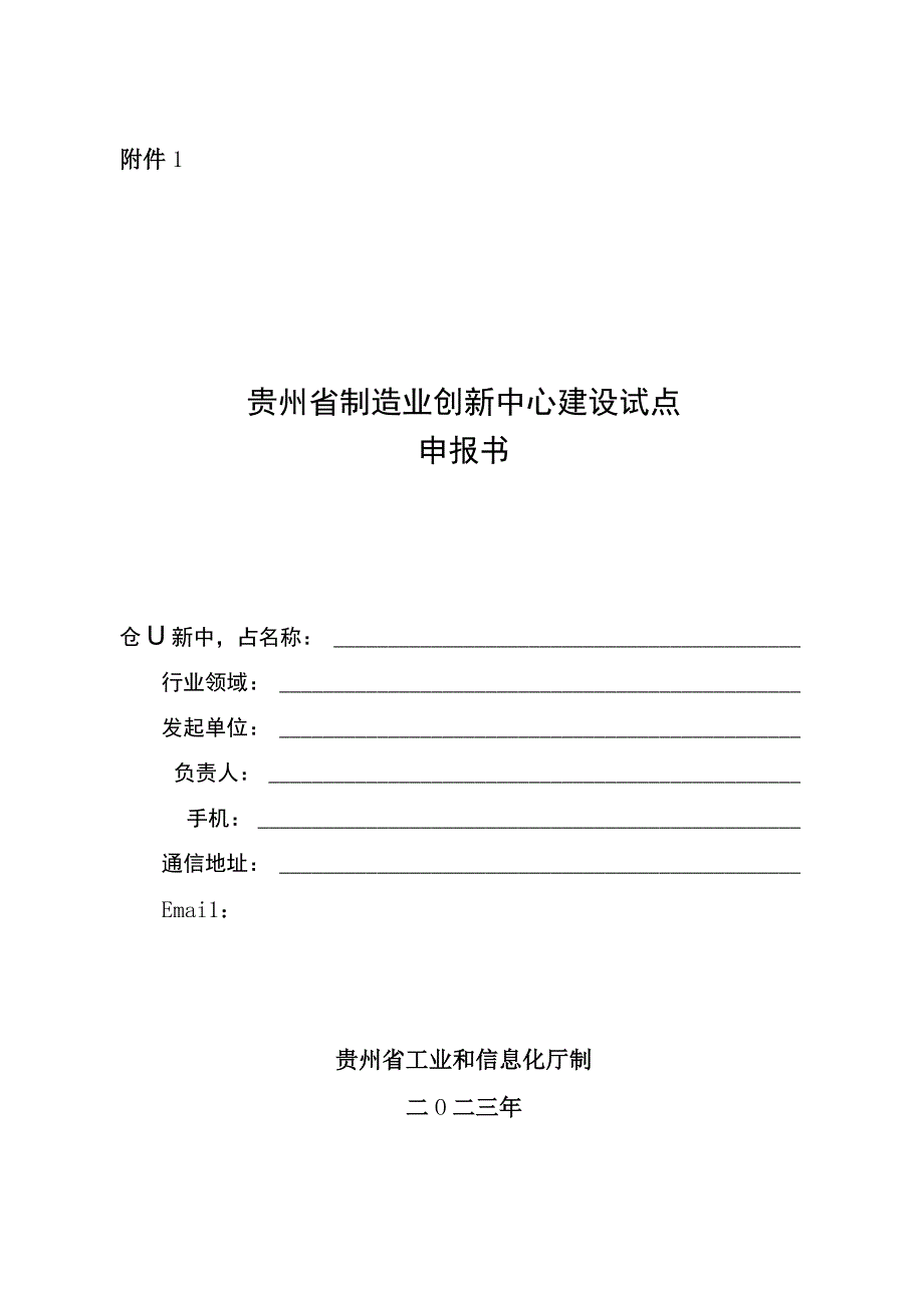 贵州省制造业创新中心建设试点申报书.docx_第1页