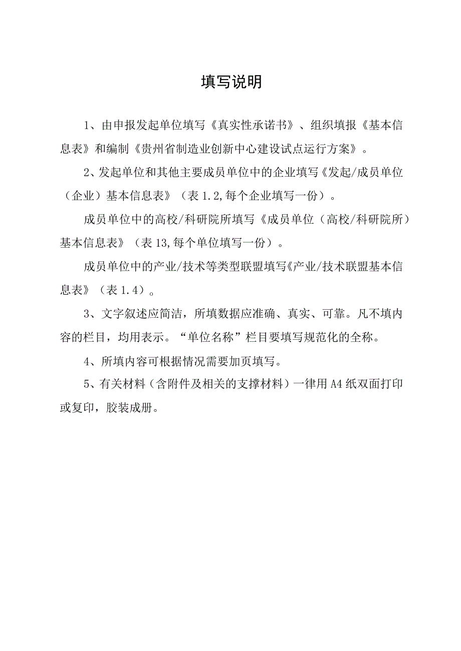 贵州省制造业创新中心建设试点申报书.docx_第2页