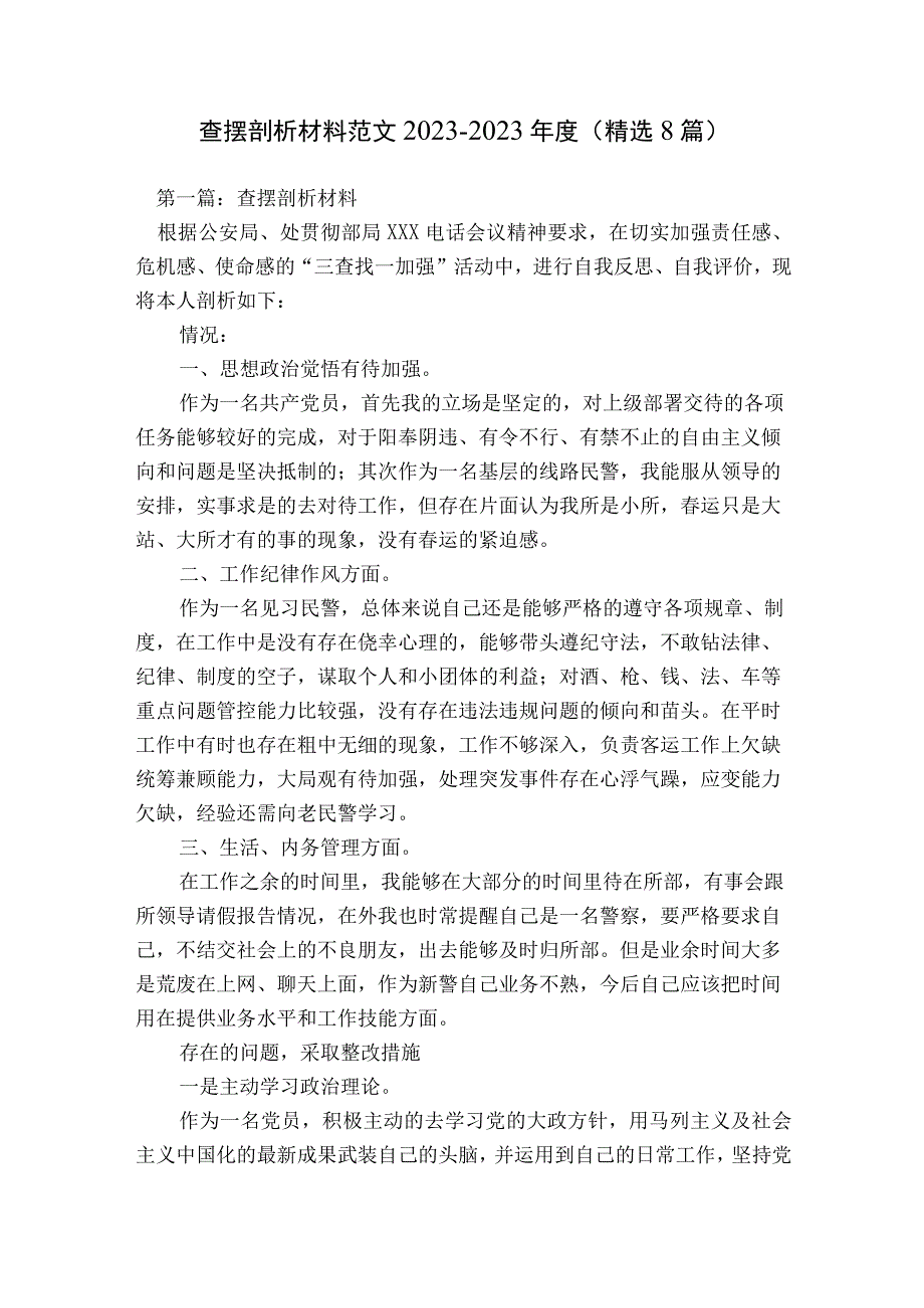 查摆剖析材料范文2023-2023年度(精选8篇).docx_第1页