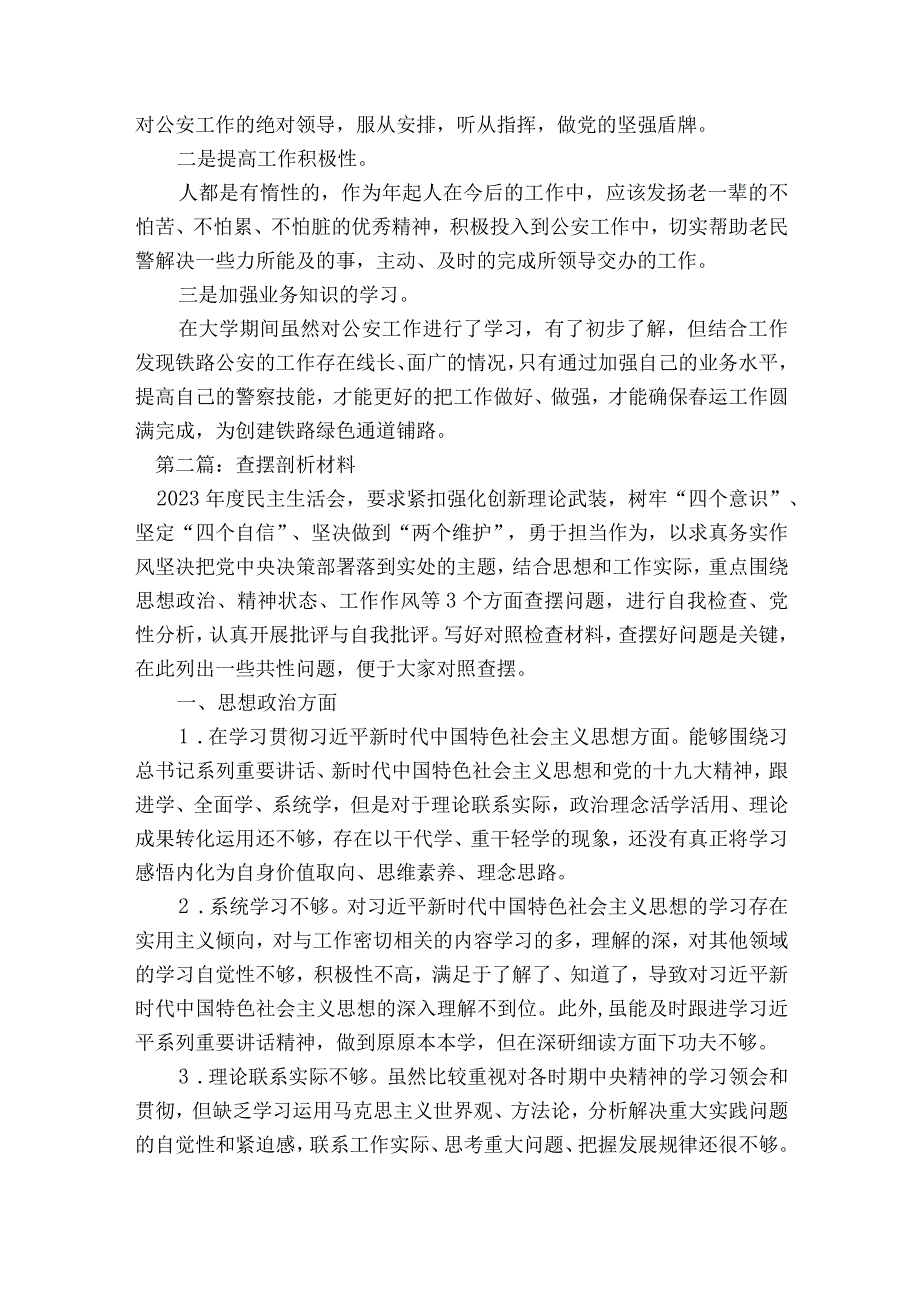 查摆剖析材料范文2023-2023年度(精选8篇).docx_第2页