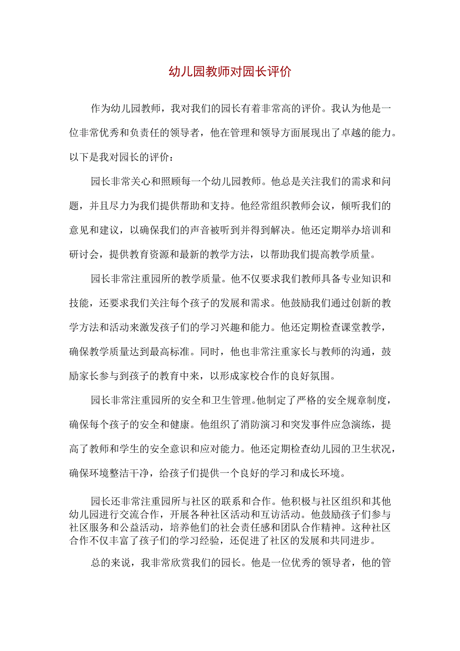 【精品】幼儿园教师对园长评价.docx_第1页