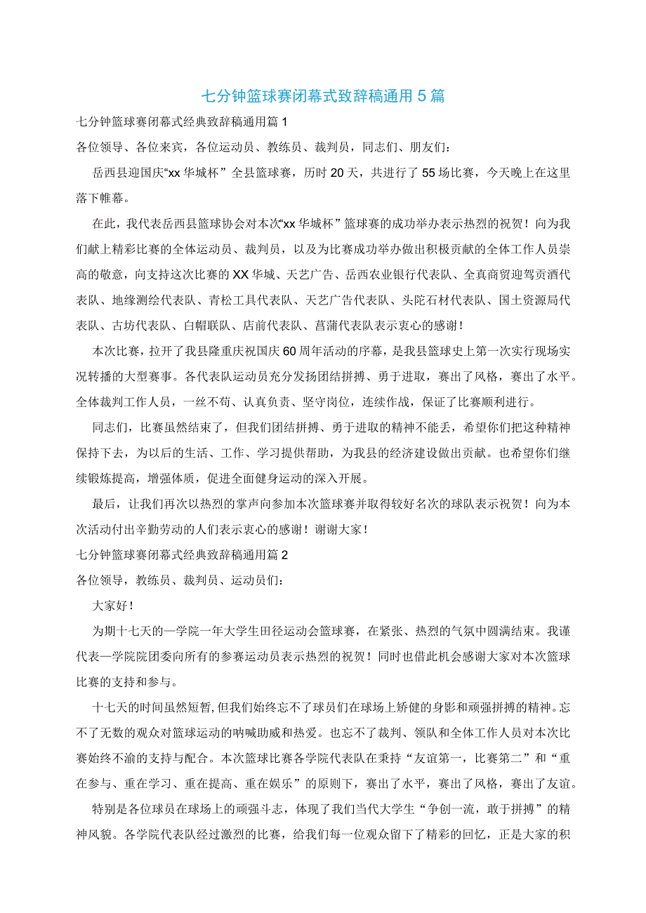 七分钟篮球赛闭幕式致辞稿通用5篇.docx_第1页