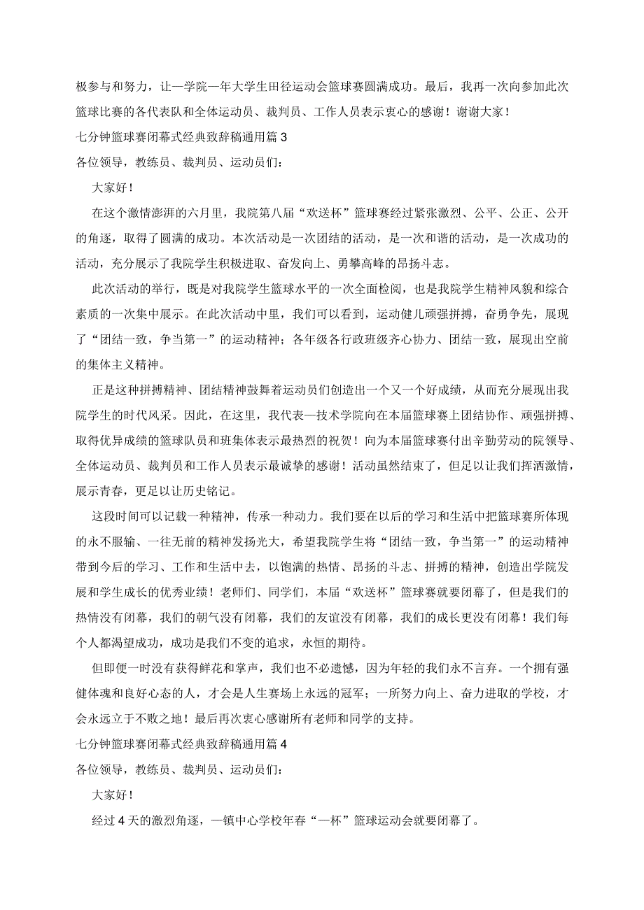 七分钟篮球赛闭幕式致辞稿通用5篇.docx_第2页