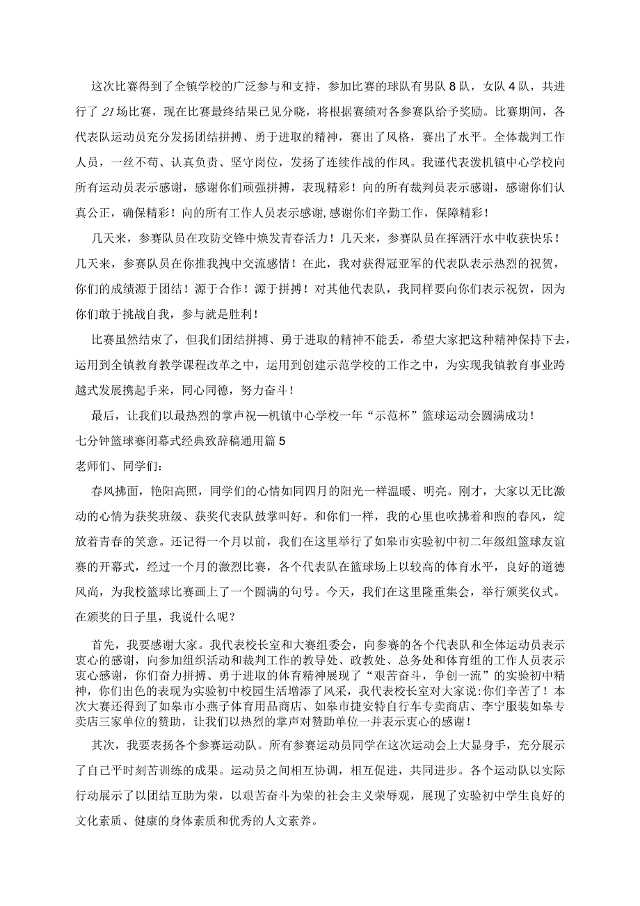 七分钟篮球赛闭幕式致辞稿通用5篇.docx_第3页