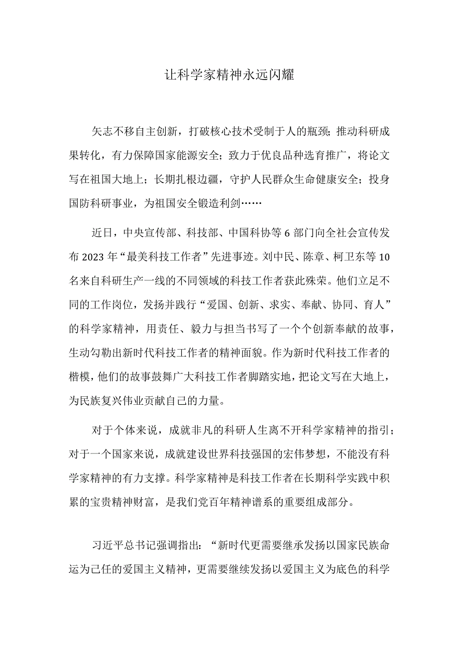 让科学家精神永远闪耀.docx_第1页