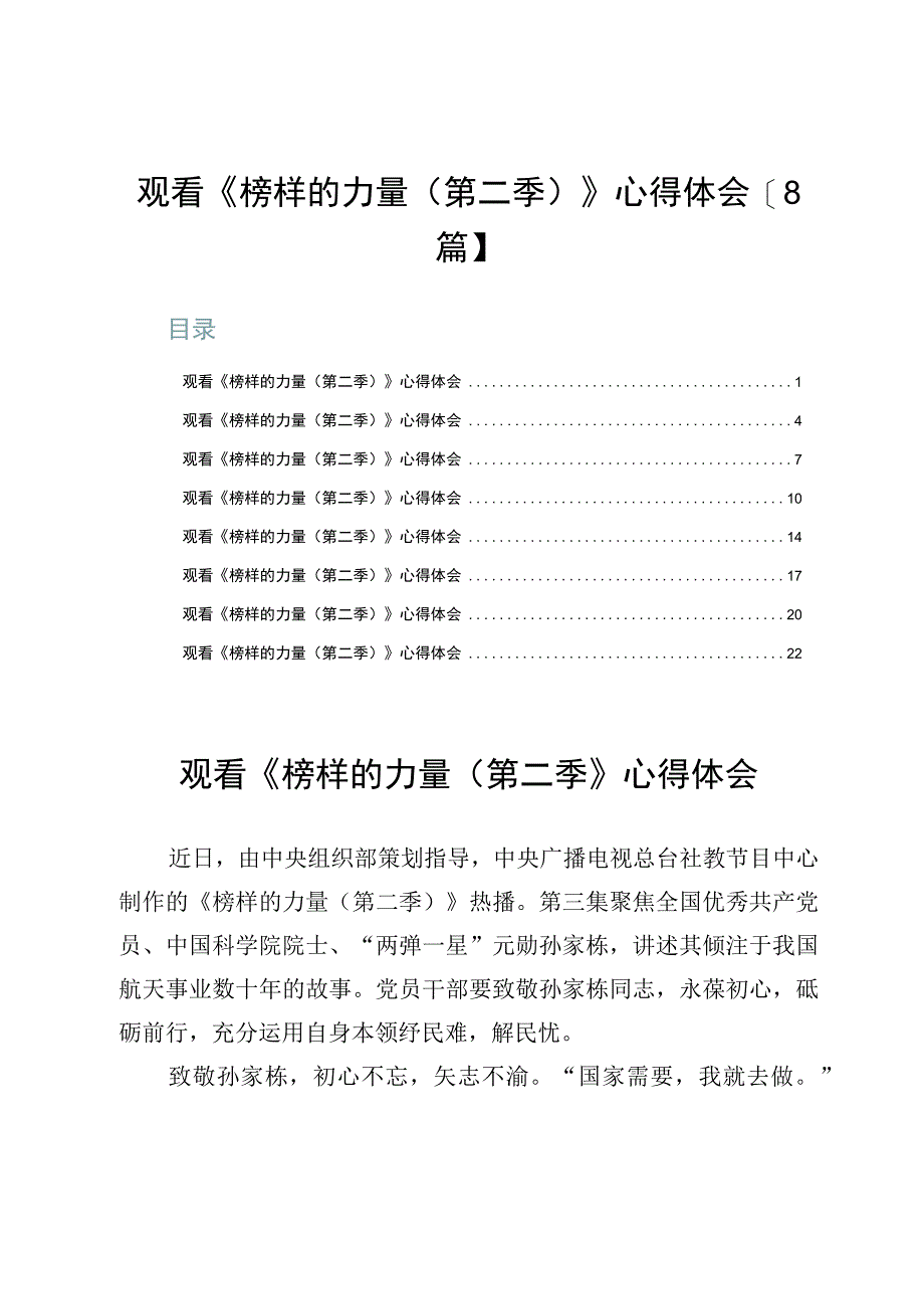 观看《榜样的力量（第二季）》心得体会【8篇】.docx_第1页