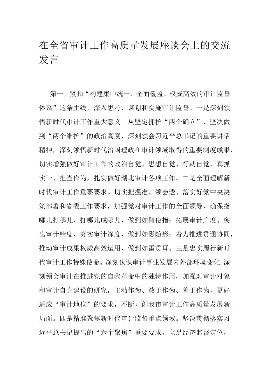 在全省审计工作高质量发展座谈会上的交流发言.docx_第1页