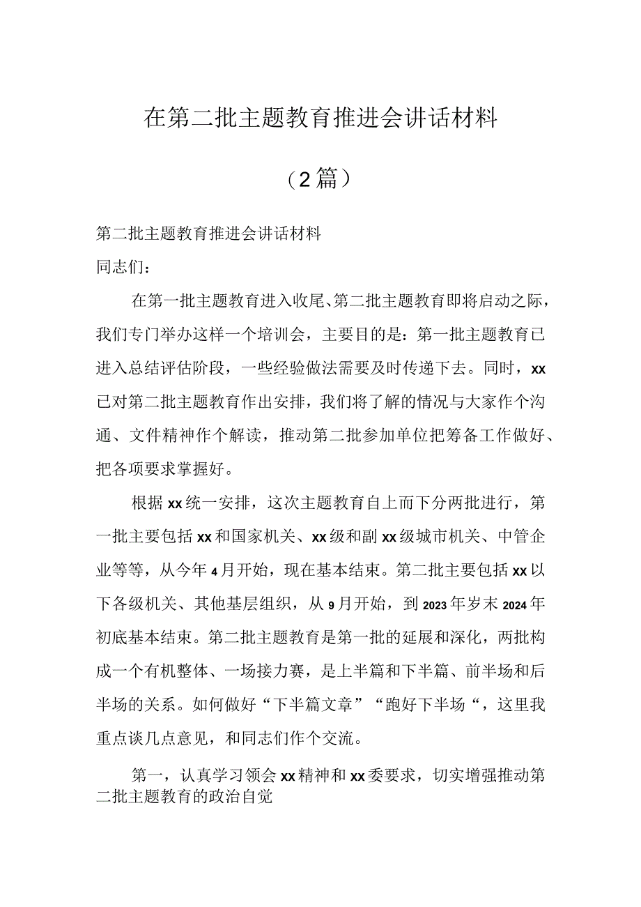 在第二批主题教育推进会讲话材料（2篇）.docx_第1页