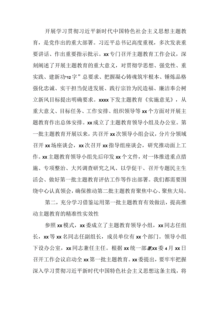 在第二批主题教育推进会讲话材料（2篇）.docx_第2页