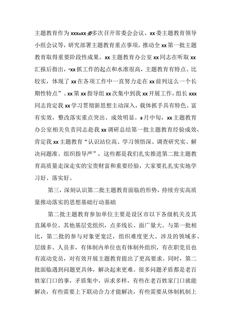 在第二批主题教育推进会讲话材料（2篇）.docx_第3页