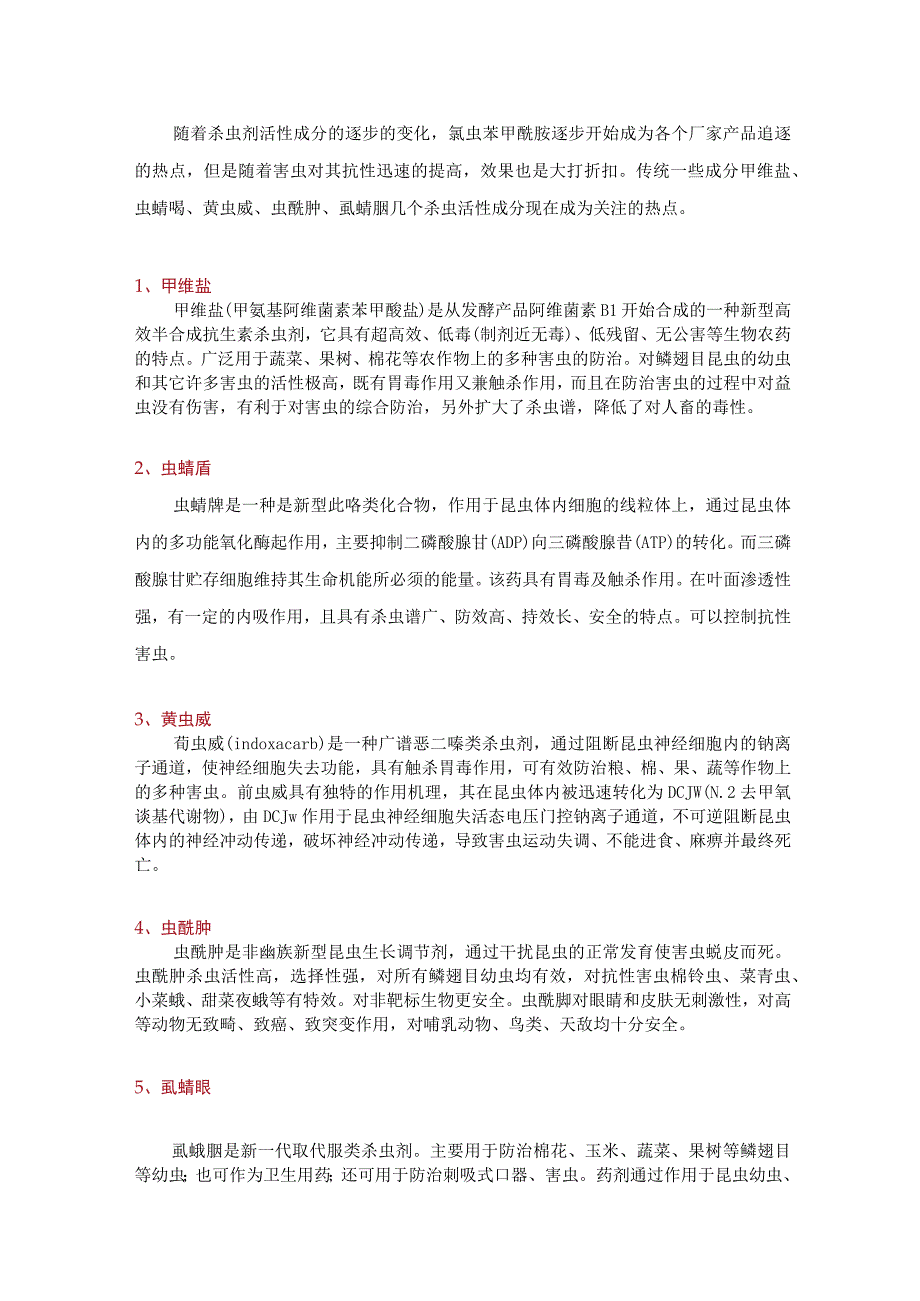 甲维盐、虫螨腈、茚虫威、虫酰肼、虱螨脲杀虫效果分析详解.docx_第1页