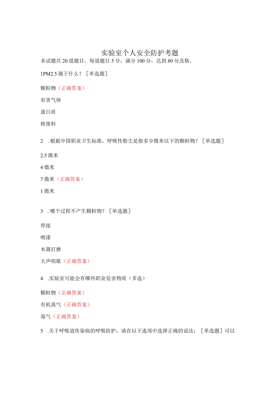 实验室个人安全防护考题.docx_第1页