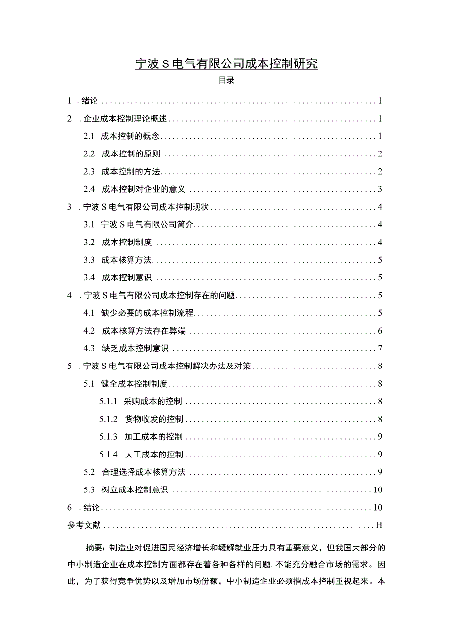 《S电气有限公司成本控制问题研究》8900字.docx_第1页