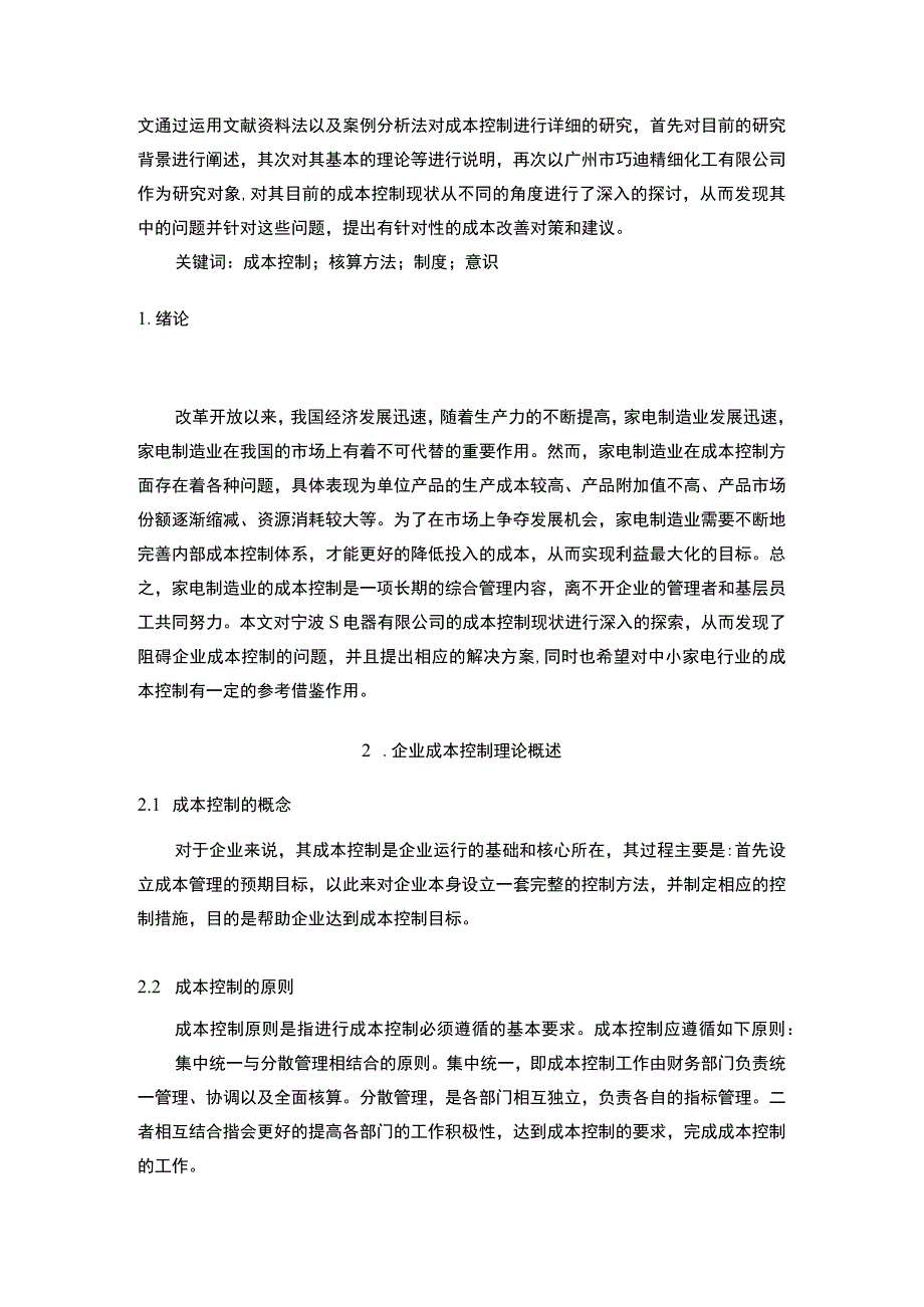 《S电气有限公司成本控制问题研究》8900字.docx_第2页