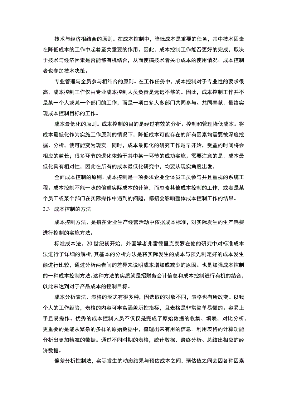 《S电气有限公司成本控制问题研究》8900字.docx_第3页