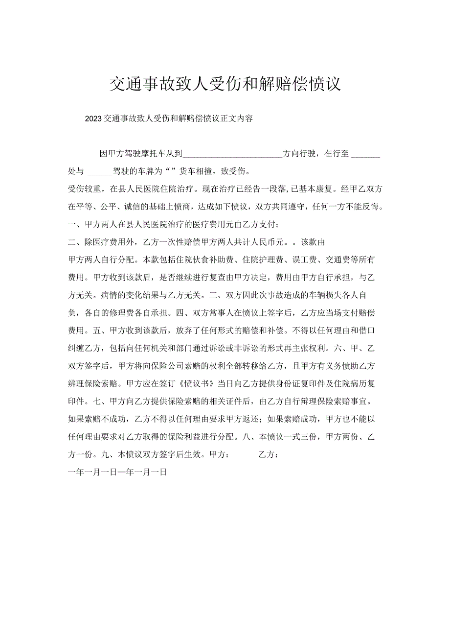 交通事故致人受伤和解赔偿协议.docx_第1页