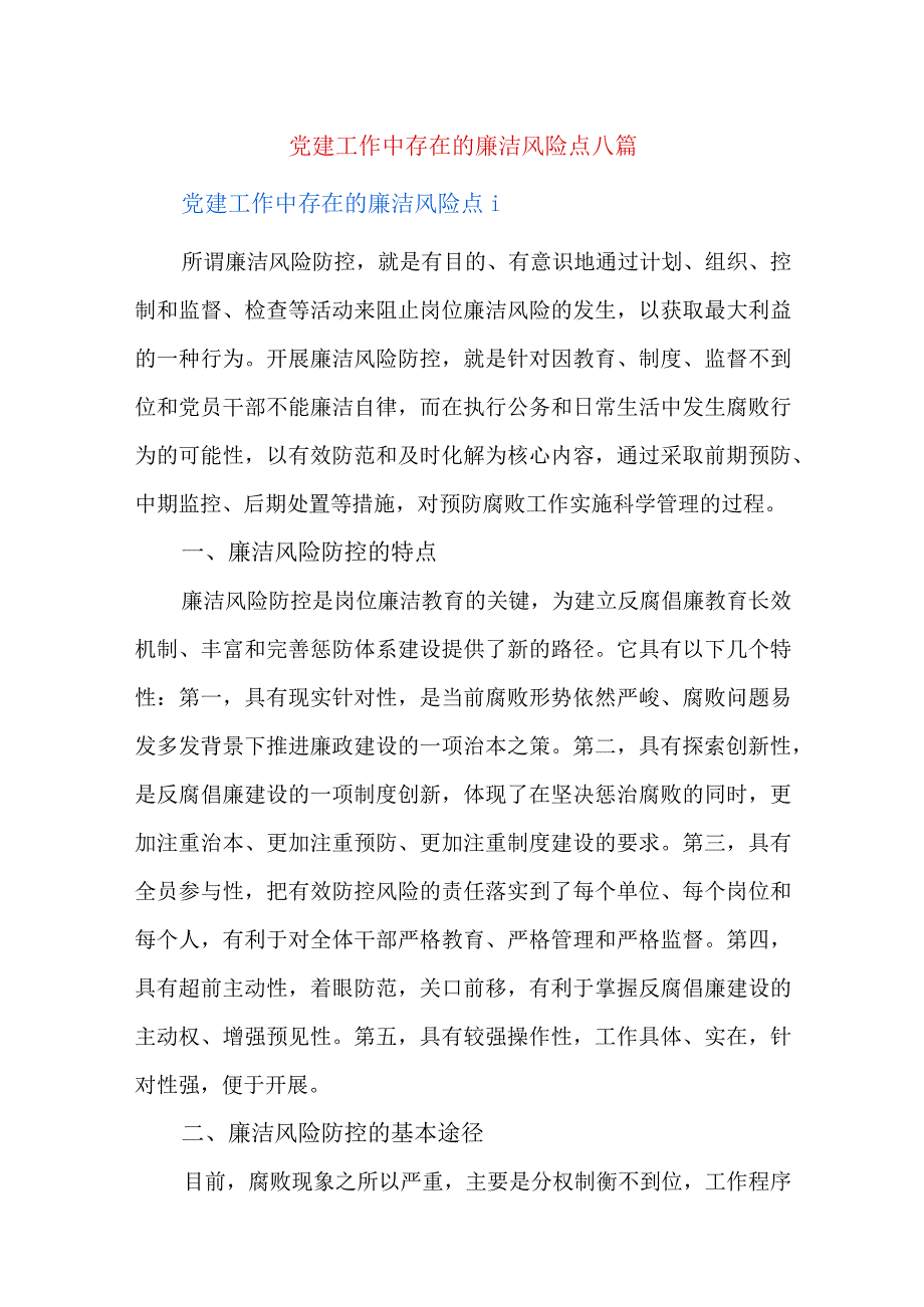 党建工作中存在的廉洁风险点八篇.docx_第1页