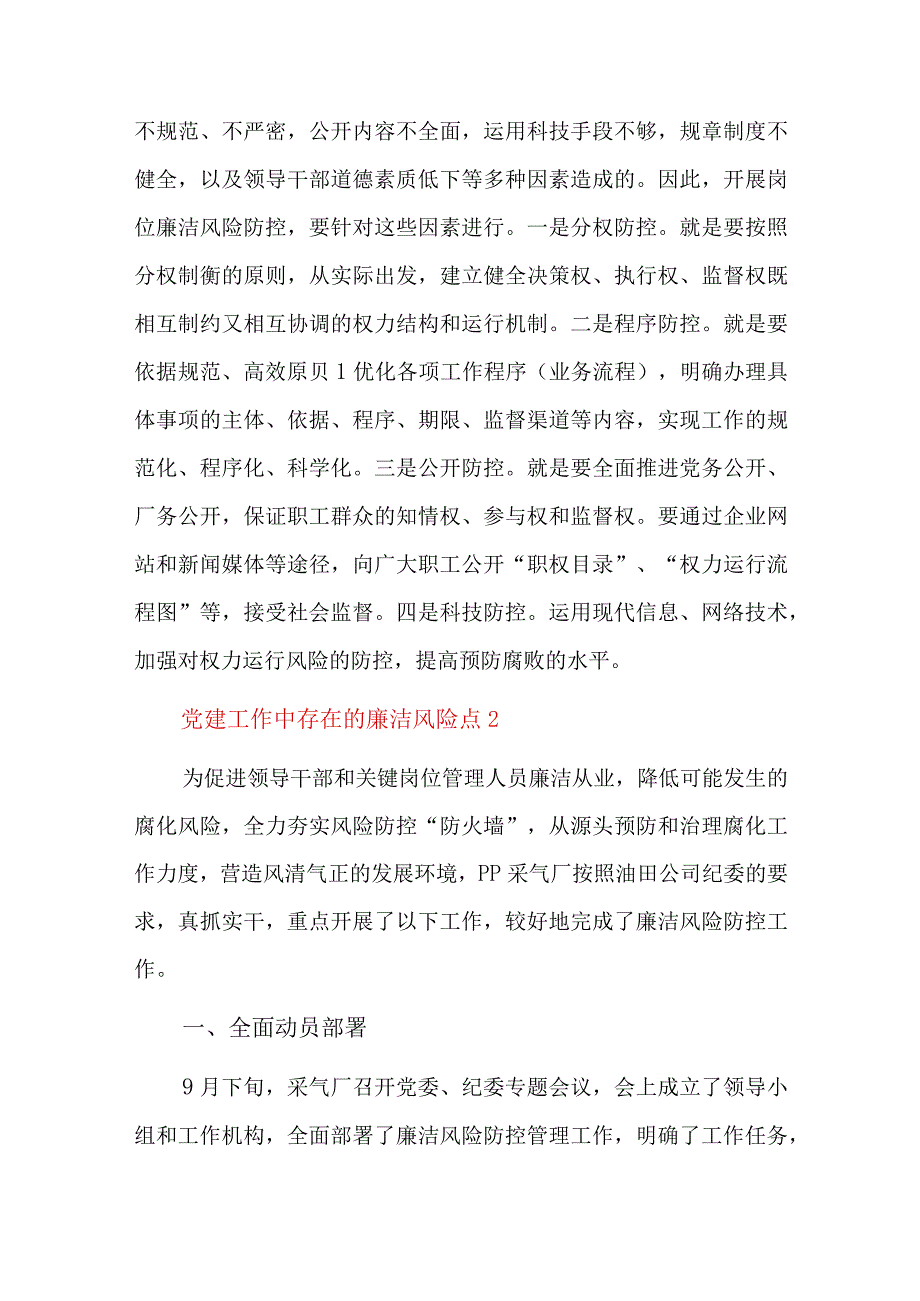 党建工作中存在的廉洁风险点八篇.docx_第2页