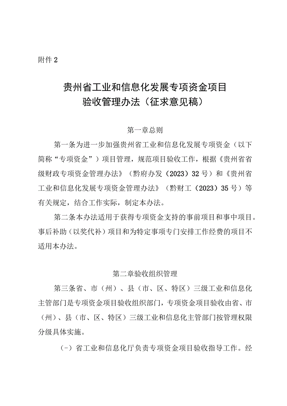 贵州省工业和信息化发展专项资金项目验收管理办法(征.docx_第1页