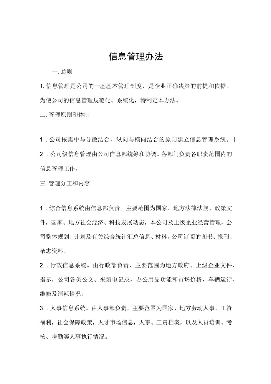 公司信息管理制度.docx_第1页