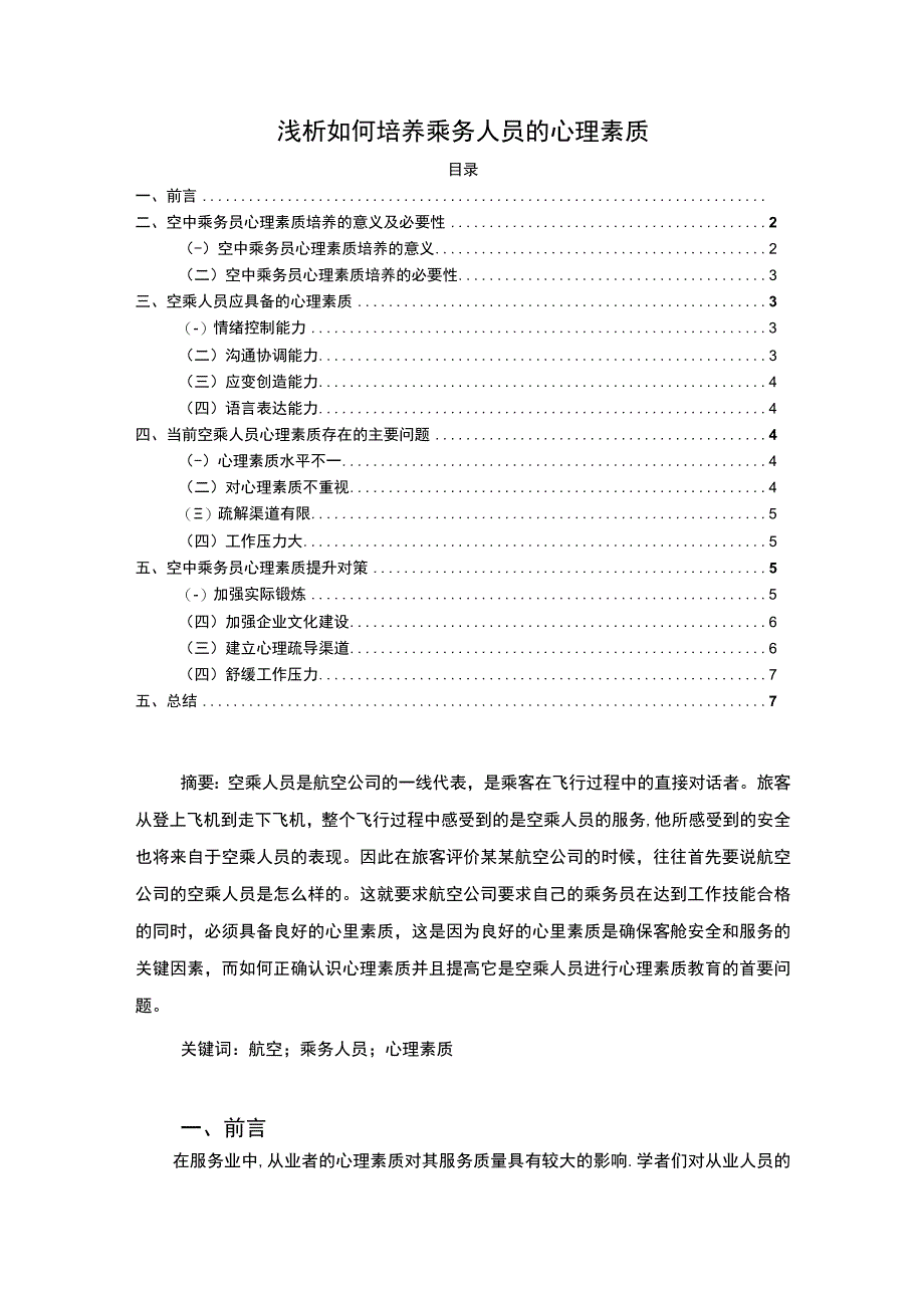 《培养乘务人员心理素质问题研究【论文】》.docx_第1页