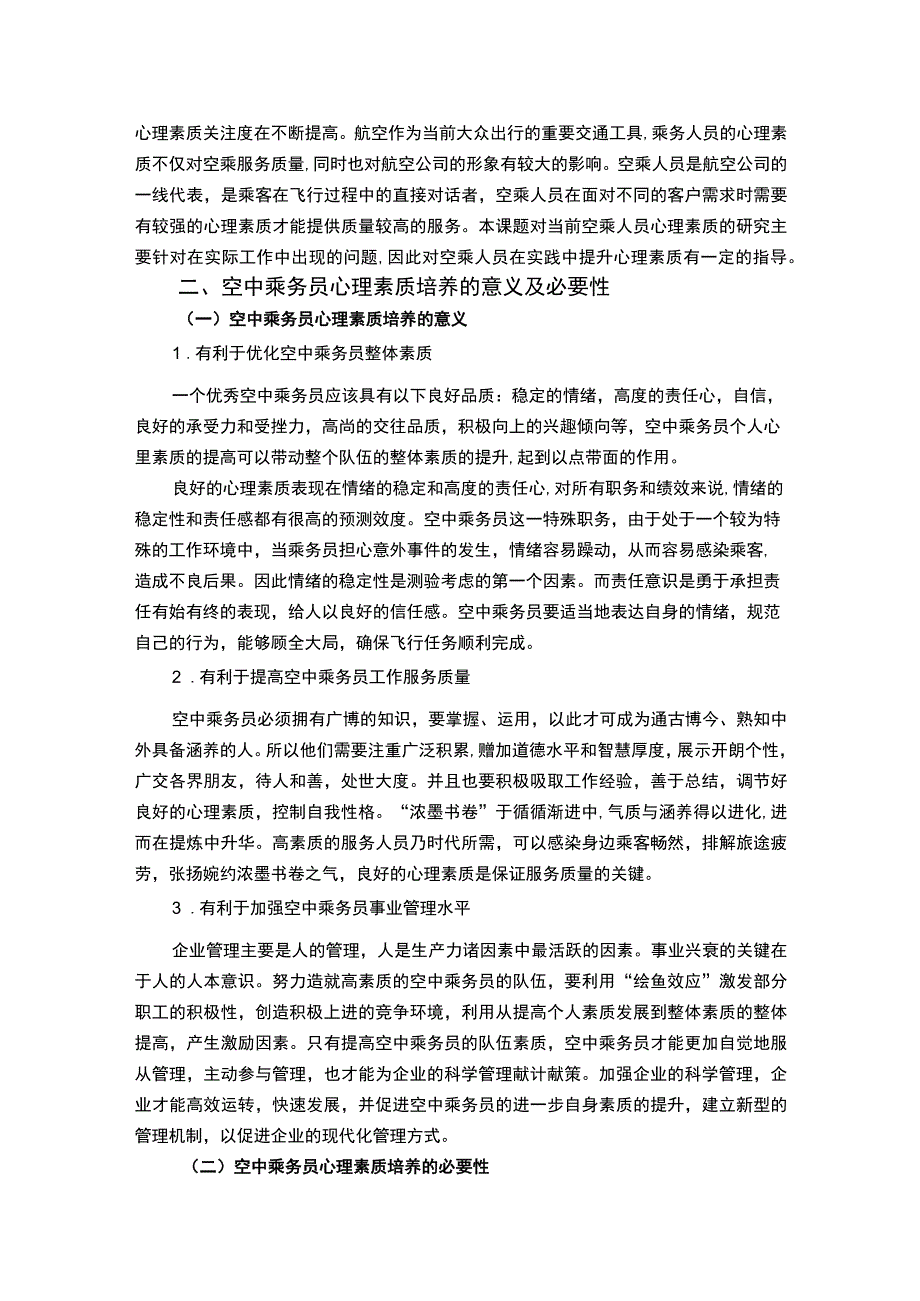 《培养乘务人员心理素质问题研究【论文】》.docx_第2页