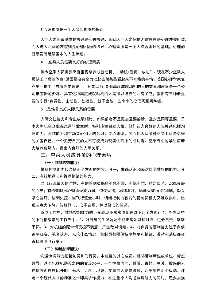 《培养乘务人员心理素质问题研究【论文】》.docx_第3页