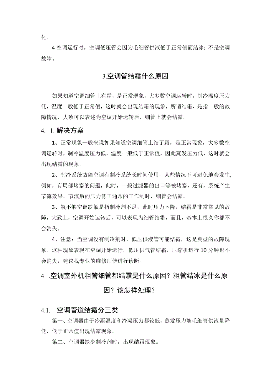 空调制热毛细管结霜是什么原因.docx_第2页