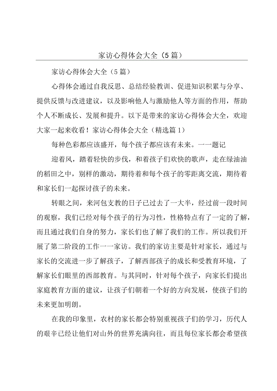 家访心得体会大全（5篇）.docx_第1页