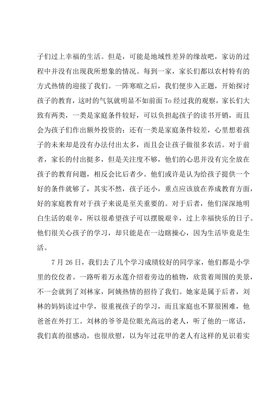 家访心得体会大全（5篇）.docx_第2页