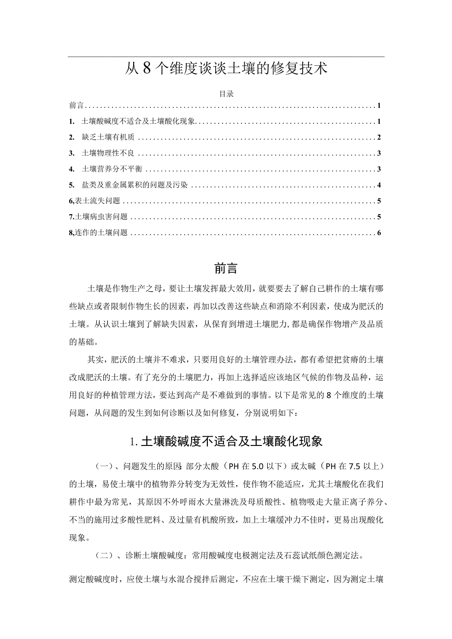 从8个维度谈谈土壤的修复技术.docx_第1页