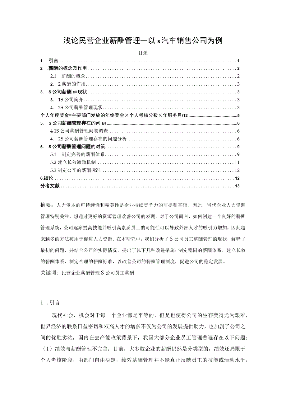 【《民营企业薪酬管理研究案例》8800字（论文）】.docx_第1页