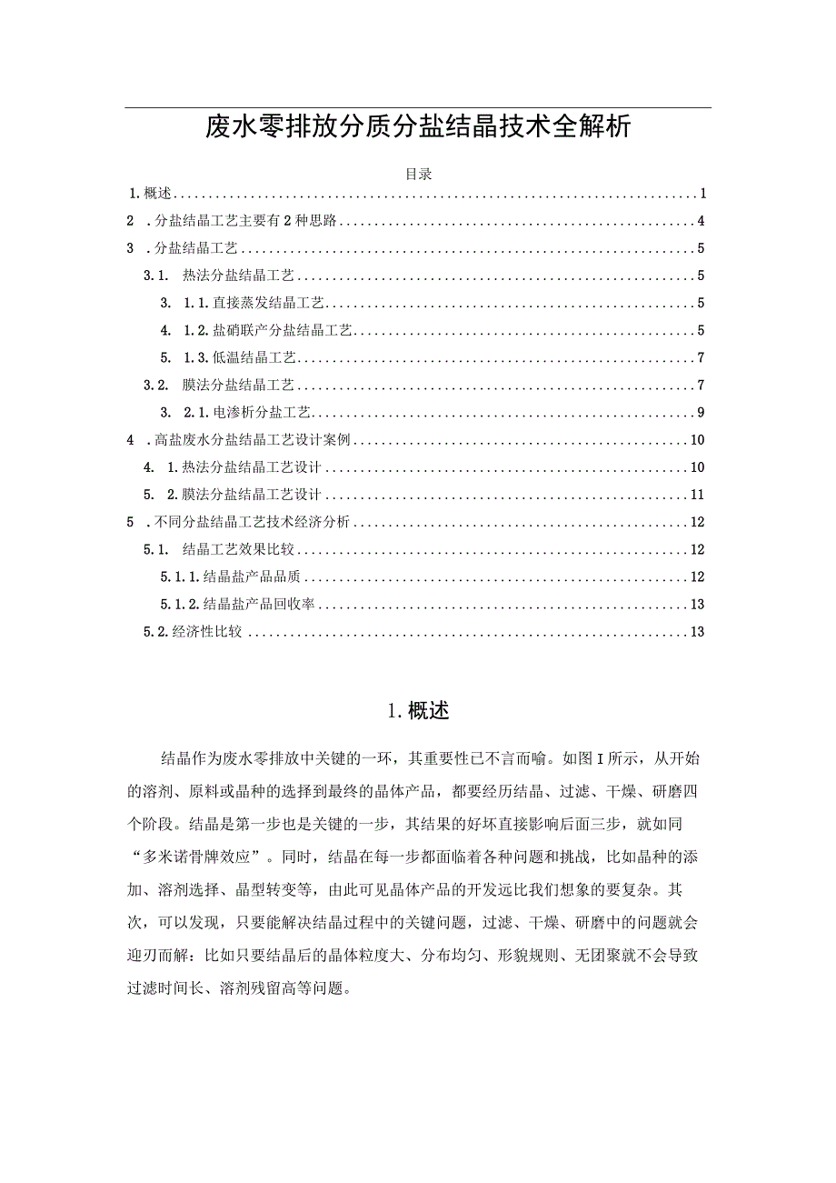 废水零排放分质分盐结晶技术全解析.docx_第1页