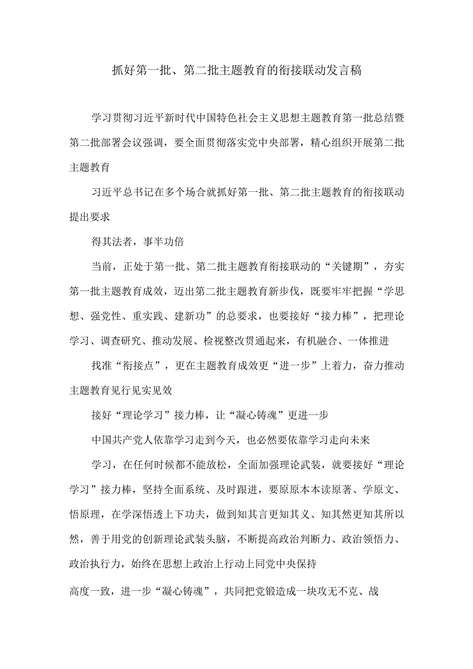 抓好第一批、 第二批主题教育的衔接联动发言稿.docx_第1页