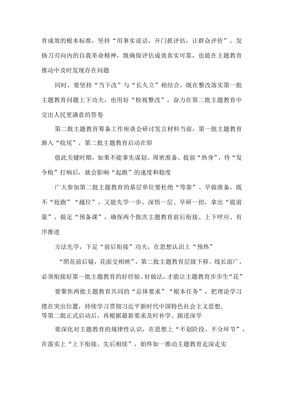 抓好第一批、 第二批主题教育的衔接联动发言稿.docx_第3页