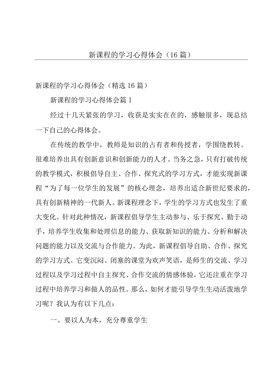 新课程的学习心得体会（16篇）.docx_第1页