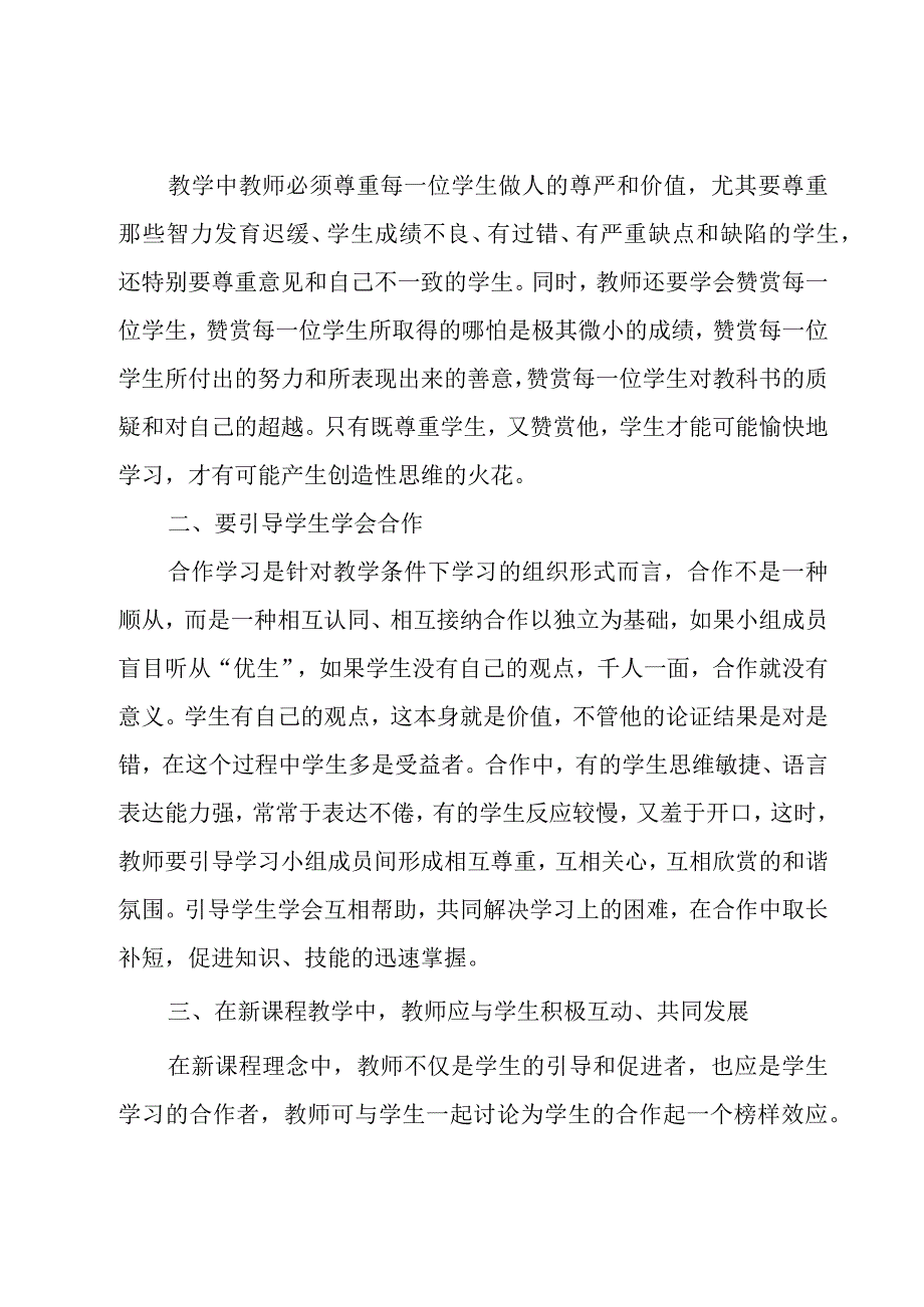 新课程的学习心得体会（16篇）.docx_第2页