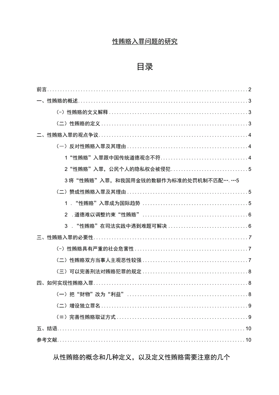 【《性贿赂入罪问题研究》7000字（论文）】.docx_第1页