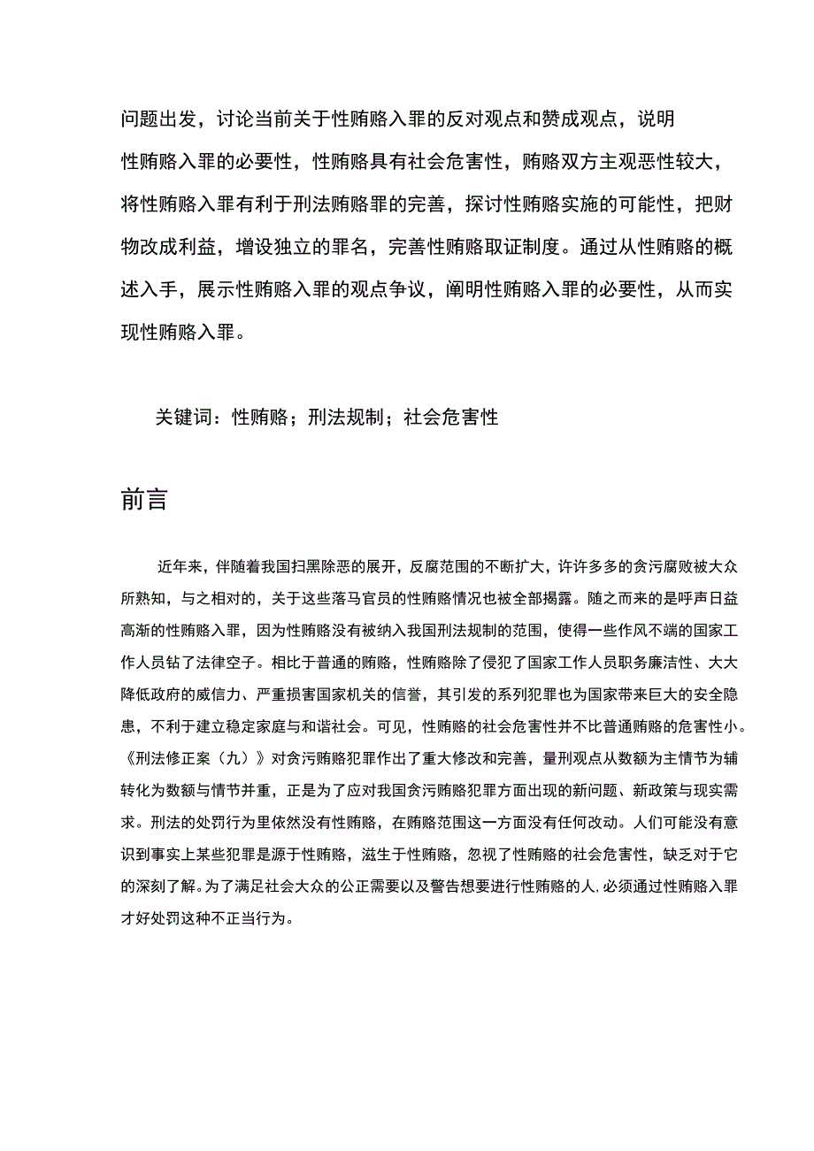 【《性贿赂入罪问题研究》7000字（论文）】.docx_第2页