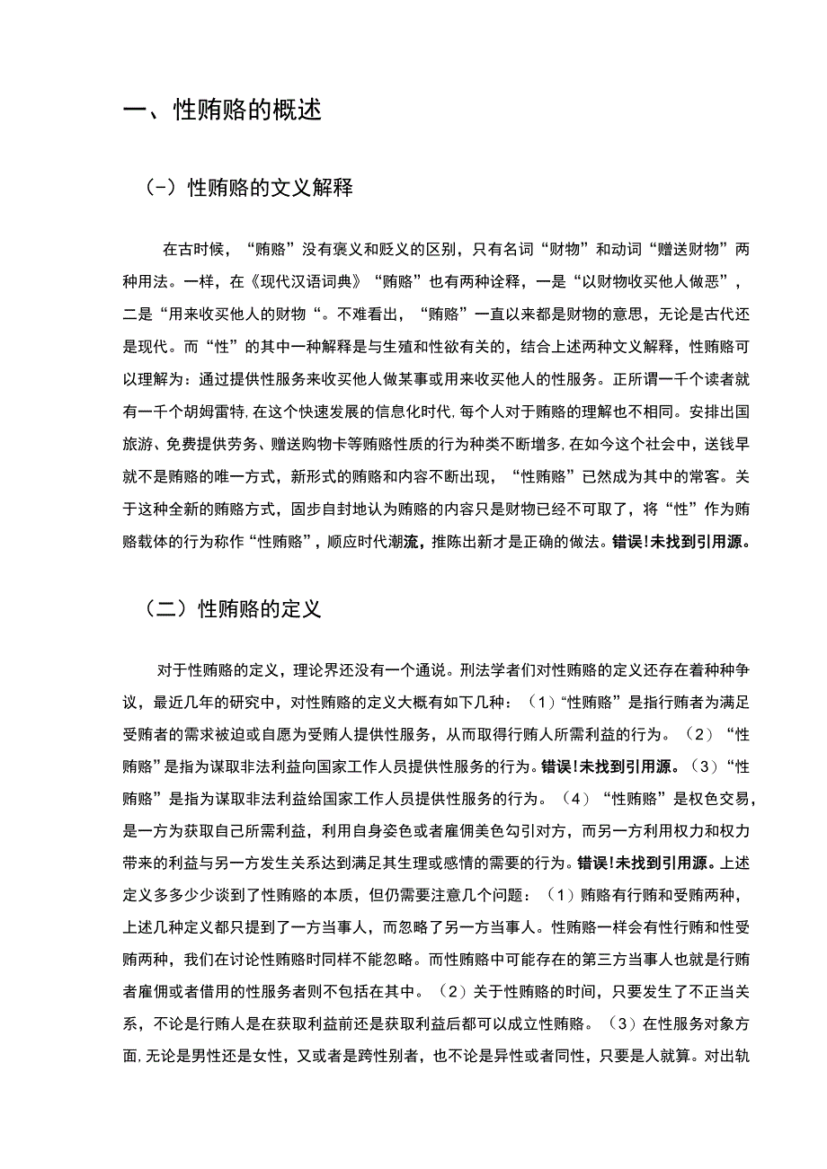 【《性贿赂入罪问题研究》7000字（论文）】.docx_第3页