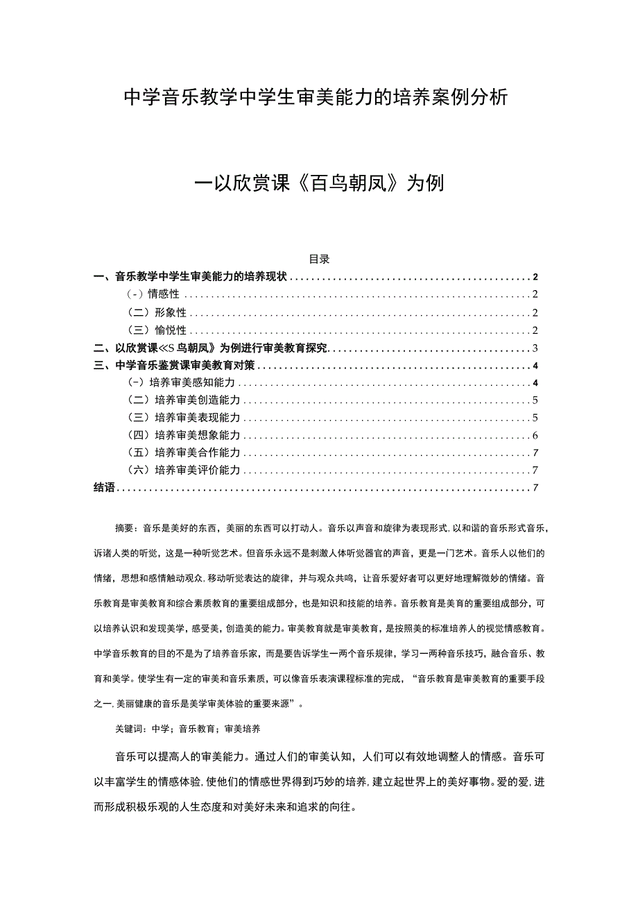 《中学音乐教学中学生审美能力培养问题研究案例》6600字.docx_第1页