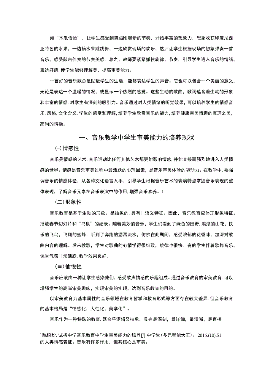 《中学音乐教学中学生审美能力培养问题研究案例》6600字.docx_第2页