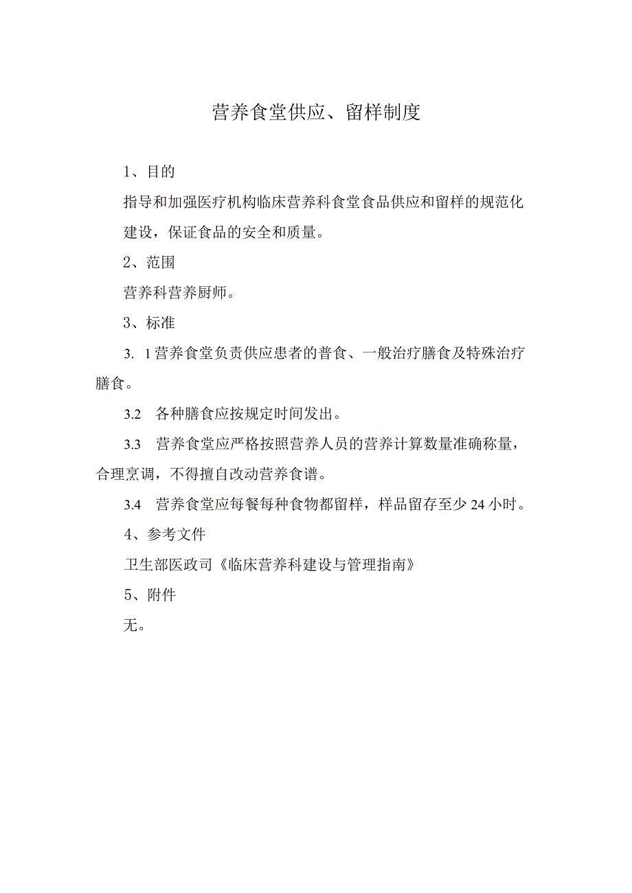 营养食堂供应、留样制度.docx_第1页