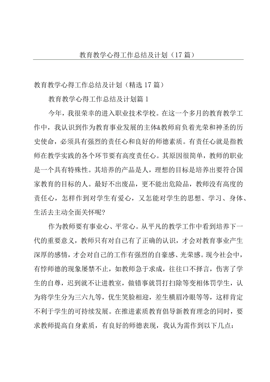 教育教学心得工作总结及计划（17篇）.docx_第1页