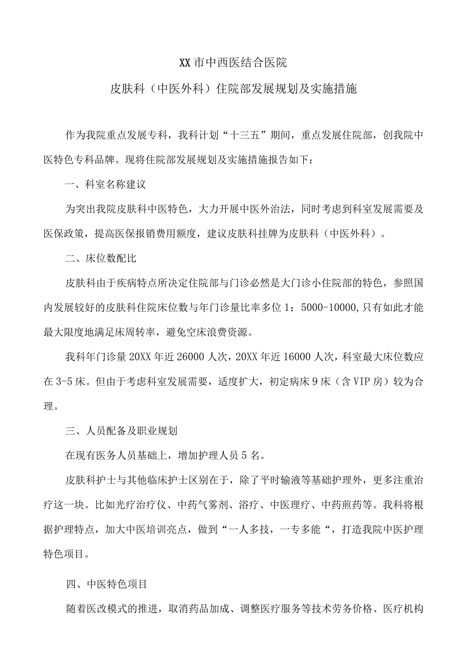 中西医结合医院皮肤科（中医外科）住院部发展规划及实施措施.docx_第1页