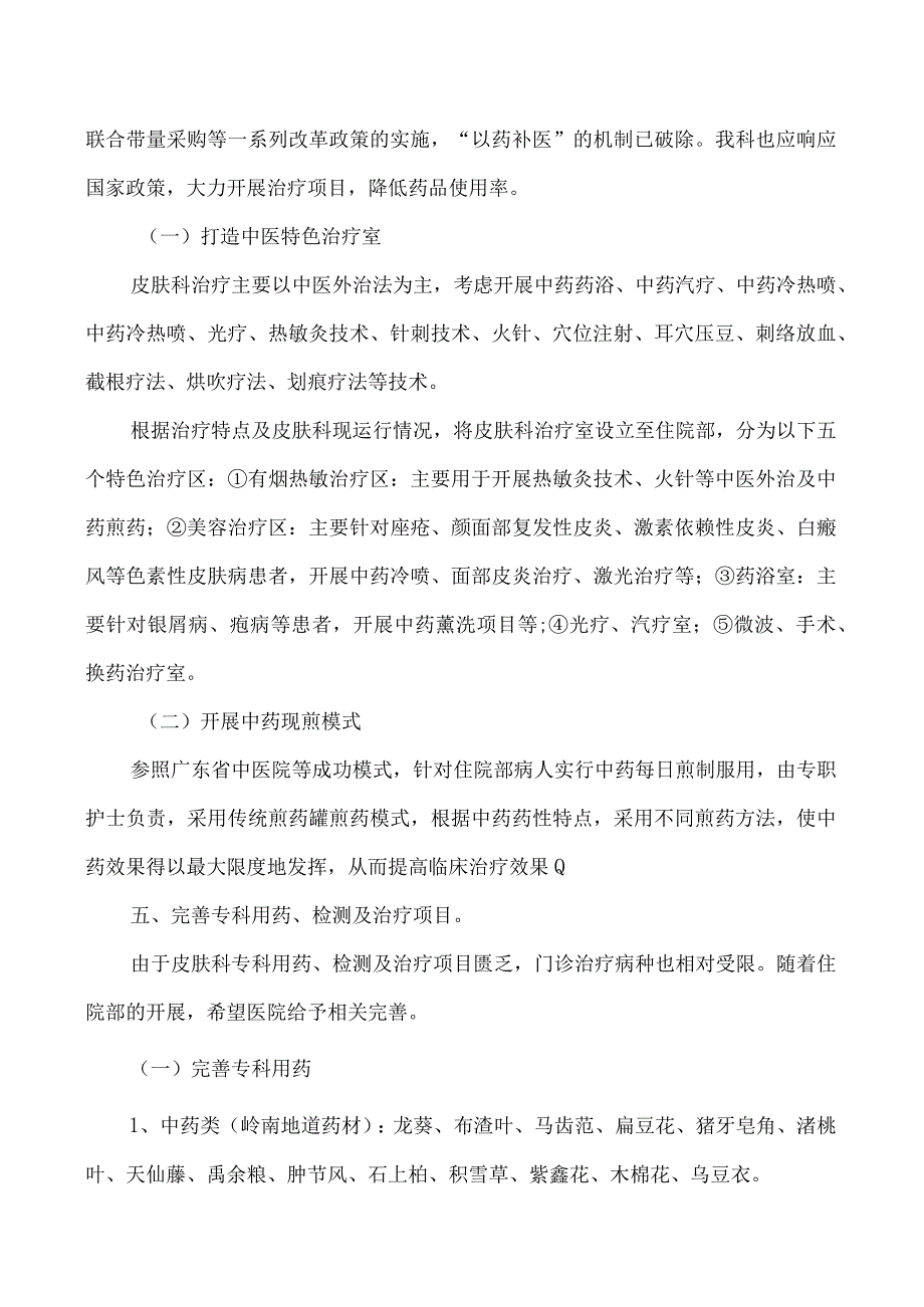 中西医结合医院皮肤科（中医外科）住院部发展规划及实施措施.docx_第2页